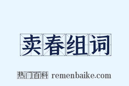 卖春组词是什么意思的图片